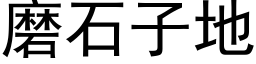 磨石子地 (黑体矢量字库)