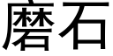 磨石 (黑体矢量字库)