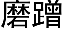 磨蹭 (黑體矢量字庫)