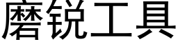 磨銳工具 (黑體矢量字庫)