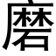 磨 (黑體矢量字庫)