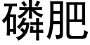 磷肥 (黑體矢量字庫)