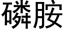 磷胺 (黑体矢量字库)