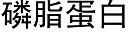 磷脂蛋白 (黑體矢量字庫)