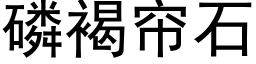 磷褐帘石 (黑体矢量字库)