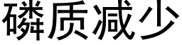 磷质减少 (黑体矢量字库)