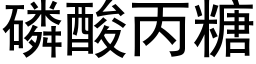 磷酸丙糖 (黑體矢量字庫)