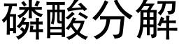 磷酸分解 (黑体矢量字库)