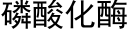 磷酸化酶 (黑体矢量字库)