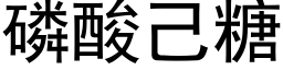 磷酸己糖 (黑体矢量字库)