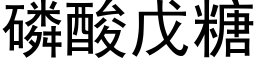 磷酸戊糖 (黑体矢量字库)