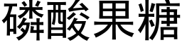 磷酸果糖 (黑体矢量字库)