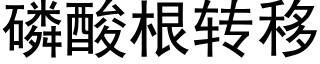 磷酸根转移 (黑体矢量字库)