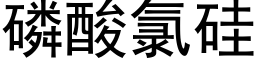 磷酸氯硅 (黑体矢量字库)