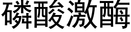 磷酸激酶 (黑体矢量字库)