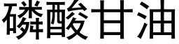 磷酸甘油 (黑体矢量字库)