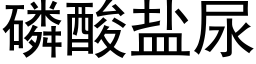 磷酸盐尿 (黑体矢量字库)