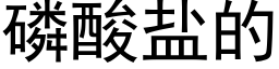 磷酸盐的 (黑体矢量字库)