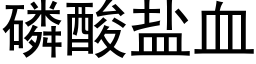 磷酸盐血 (黑体矢量字库)