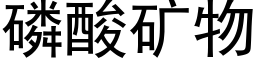 磷酸矿物 (黑体矢量字库)