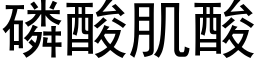 磷酸肌酸 (黑体矢量字库)