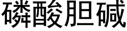 磷酸胆碱 (黑体矢量字库)