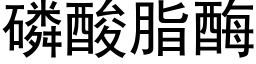 磷酸脂酶 (黑体矢量字库)