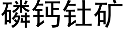 磷钙钍矿 (黑体矢量字库)