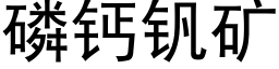 磷钙钒矿 (黑体矢量字库)