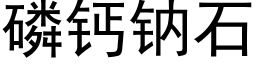 磷钙钠石 (黑体矢量字库)