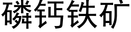 磷钙铁矿 (黑体矢量字库)