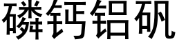 磷钙铝矾 (黑体矢量字库)