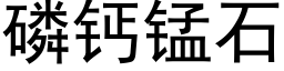 磷钙锰石 (黑体矢量字库)