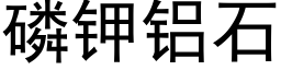 磷钾铝石 (黑体矢量字库)