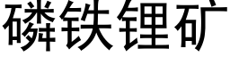 磷铁锂矿 (黑体矢量字库)