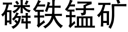 磷铁锰矿 (黑体矢量字库)