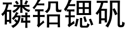 磷铅锶矾 (黑体矢量字库)