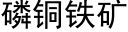 磷铜铁矿 (黑体矢量字库)