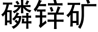 磷锌矿 (黑体矢量字库)