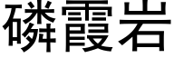 磷霞岩 (黑体矢量字库)