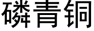 磷青铜 (黑体矢量字库)