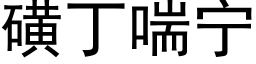 磺丁喘宁 (黑体矢量字库)