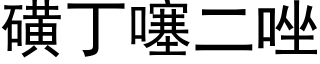 磺丁噻二唑 (黑体矢量字库)