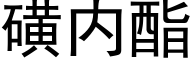 磺内酯 (黑体矢量字库)