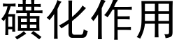 磺化作用 (黑体矢量字库)