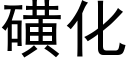 磺化 (黑体矢量字库)