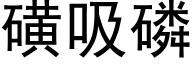 磺吸磷 (黑体矢量字库)