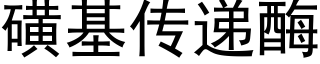 磺基传递酶 (黑体矢量字库)