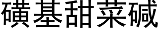 磺基甜菜碱 (黑体矢量字库)