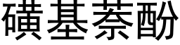 磺基萘酚 (黑体矢量字库)